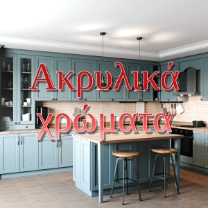 %CE%B1%CE%BA%CF%81%CF%85%CE%BB%CE%B9%CE%BA%CE%AC%20%CF%87%CF%81%CF%8E%CE%BC%CE%B1%CF%84%CE%B1.jpg