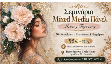 Σεμινάριο Mixed Media | Δημιουργία 3D πάνελ | 30 Οκτωβρίου - 04 Νοεμβρίου στο Περιστέρι